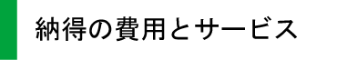 納得の費用とサービス